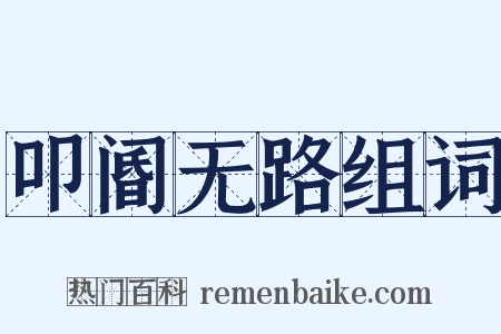 叩阍无路组词是什么意思的图片